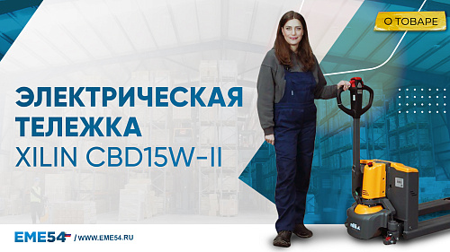 Современная, компактная электрическая тележка XILIN CBD15W-II